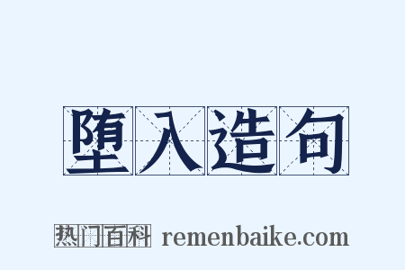 堕入造句是什么意思的图片